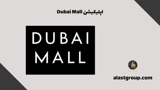 اپلیکیشن Dubai Mall